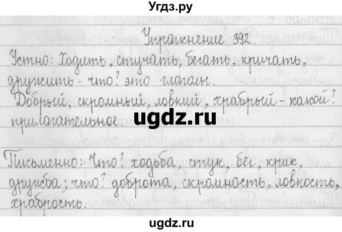 ГДЗ (Решебник) по русскому языку 3 класс Т.Г. Рамзаева / упражнение номер / 392