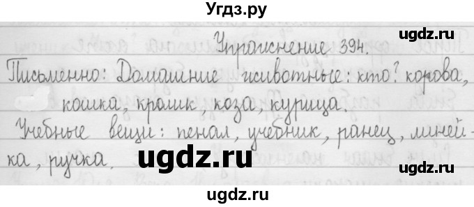 ГДЗ (Решебник) по русскому языку 3 класс Т.Г. Рамзаева / упражнение номер / 394