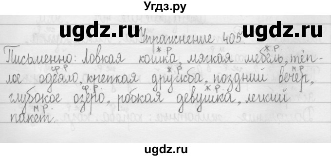 ГДЗ (Решебник) по русскому языку 3 класс Т.Г. Рамзаева / упражнение номер / 405