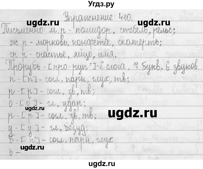 ГДЗ (Решебник) по русскому языку 3 класс Т.Г. Рамзаева / упражнение номер / 410