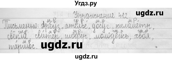 ГДЗ (Решебник) по русскому языку 3 класс Т.Г. Рамзаева / упражнение номер / 412