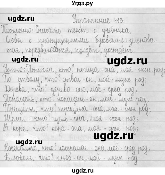 ГДЗ (Решебник) по русскому языку 3 класс Т.Г. Рамзаева / упражнение номер / 413