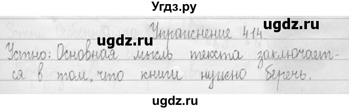 ГДЗ (Решебник) по русскому языку 3 класс Т.Г. Рамзаева / упражнение номер / 414
