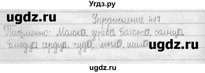 ГДЗ (Решебник) по русскому языку 3 класс Т.Г. Рамзаева / упражнение номер / 417