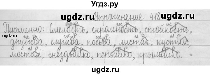 ГДЗ (Решебник) по русскому языку 3 класс Т.Г. Рамзаева / упражнение номер / 418