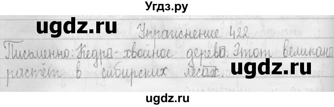 ГДЗ (Решебник) по русскому языку 3 класс Т.Г. Рамзаева / упражнение номер / 422