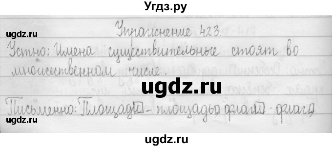 ГДЗ (Решебник) по русскому языку 3 класс Т.Г. Рамзаева / упражнение номер / 423