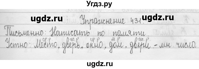 ГДЗ (Решебник) по русскому языку 3 класс Т.Г. Рамзаева / упражнение номер / 431
