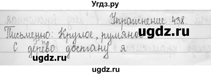 ГДЗ (Решебник) по русскому языку 3 класс Т.Г. Рамзаева / упражнение номер / 438