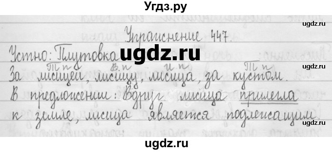 ГДЗ (Решебник) по русскому языку 3 класс Т.Г. Рамзаева / упражнение номер / 447
