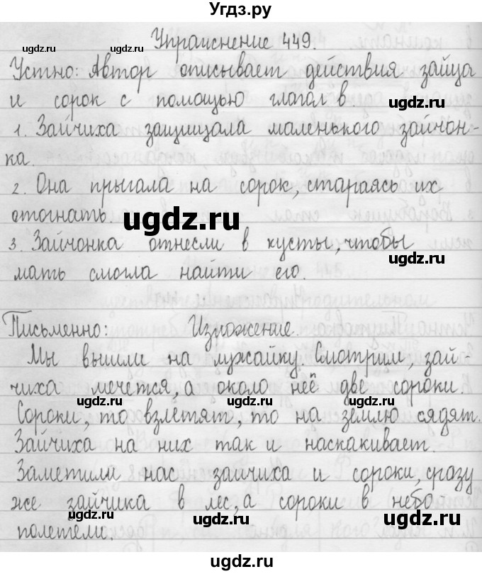 ГДЗ (Решебник) по русскому языку 3 класс Т.Г. Рамзаева / упражнение номер / 449