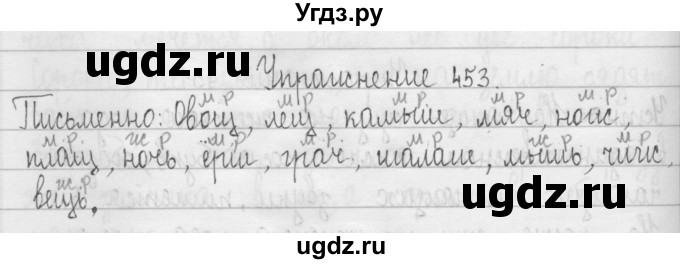 ГДЗ (Решебник) по русскому языку 3 класс Т.Г. Рамзаева / упражнение номер / 453