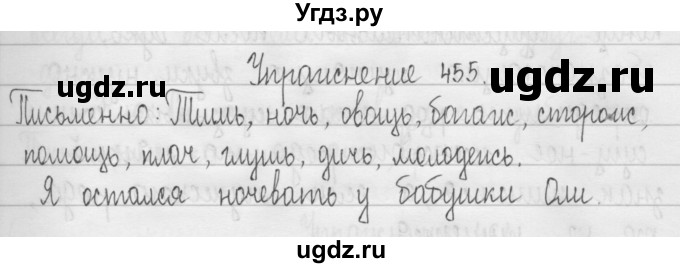 ГДЗ (Решебник) по русскому языку 3 класс Т.Г. Рамзаева / упражнение номер / 455