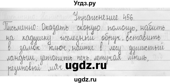 ГДЗ (Решебник) по русскому языку 3 класс Т.Г. Рамзаева / упражнение номер / 456