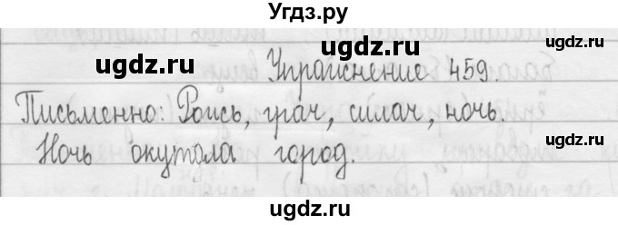 ГДЗ (Решебник) по русскому языку 3 класс Т.Г. Рамзаева / упражнение номер / 459