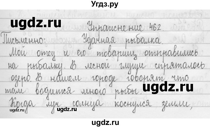 ГДЗ (Решебник) по русскому языку 3 класс Т.Г. Рамзаева / упражнение номер / 462