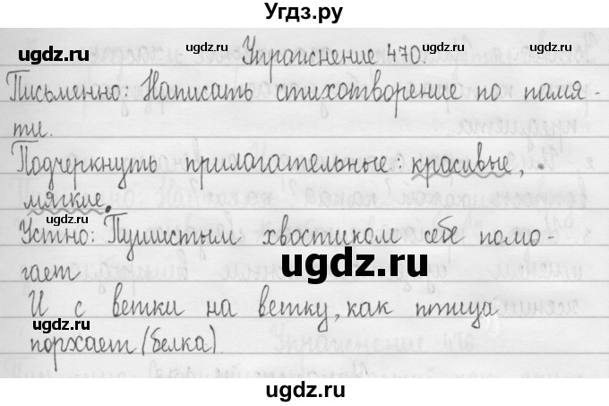 ГДЗ (Решебник) по русскому языку 3 класс Т.Г. Рамзаева / упражнение номер / 470