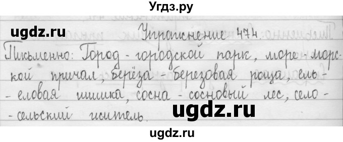 ГДЗ (Решебник) по русскому языку 3 класс Т.Г. Рамзаева / упражнение номер / 474