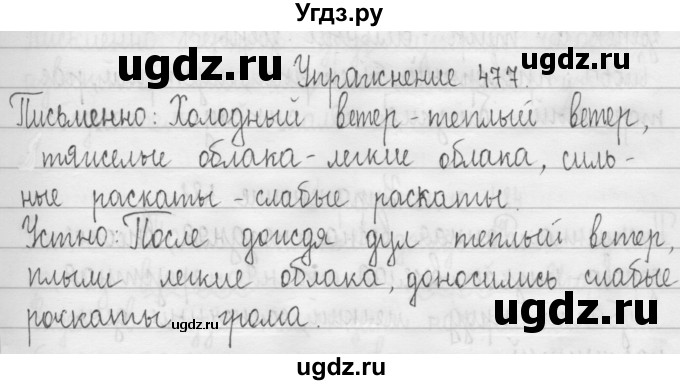 ГДЗ (Решебник) по русскому языку 3 класс Т.Г. Рамзаева / упражнение номер / 477