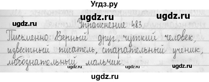 ГДЗ (Решебник) по русскому языку 3 класс Т.Г. Рамзаева / упражнение номер / 483