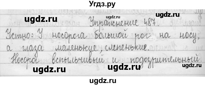 ГДЗ (Решебник) по русскому языку 3 класс Т.Г. Рамзаева / упражнение номер / 487