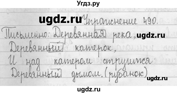 ГДЗ (Решебник) по русскому языку 3 класс Т.Г. Рамзаева / упражнение номер / 490