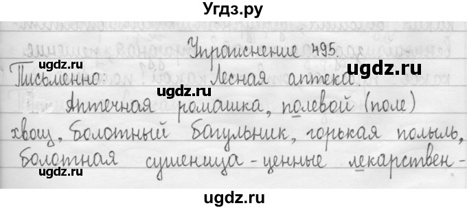 ГДЗ (Решебник) по русскому языку 3 класс Т.Г. Рамзаева / упражнение номер / 495