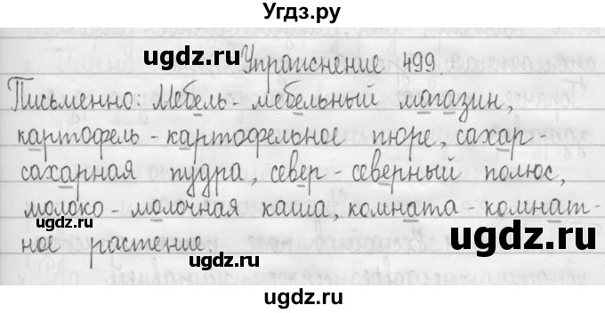 ГДЗ (Решебник) по русскому языку 3 класс Т.Г. Рамзаева / упражнение номер / 499