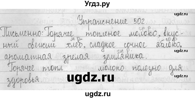 ГДЗ (Решебник) по русскому языку 3 класс Т.Г. Рамзаева / упражнение номер / 502