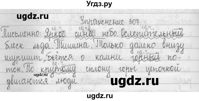 ГДЗ (Решебник) по русскому языку 3 класс Т.Г. Рамзаева / упражнение номер / 507
