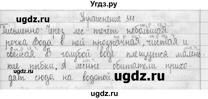 ГДЗ (Решебник) по русскому языку 3 класс Т.Г. Рамзаева / упражнение номер / 511