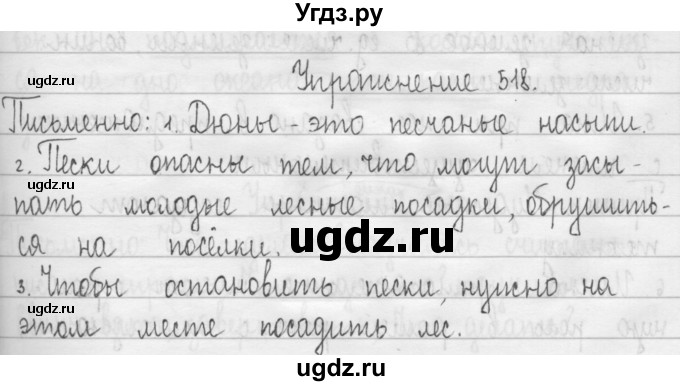 ГДЗ (Решебник) по русскому языку 3 класс Т.Г. Рамзаева / упражнение номер / 518