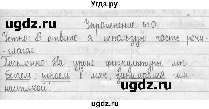 ГДЗ (Решебник) по русскому языку 3 класс Т.Г. Рамзаева / упражнение номер / 520