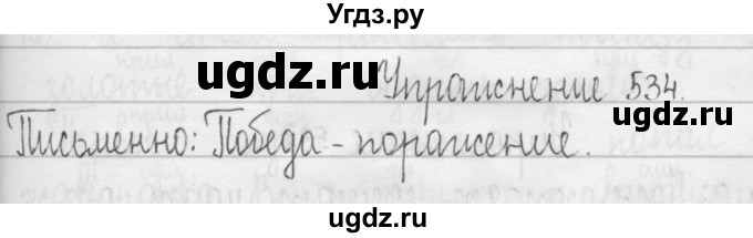 ГДЗ (Решебник) по русскому языку 3 класс Т.Г. Рамзаева / упражнение номер / 534