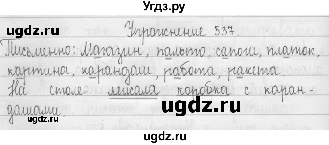 ГДЗ (Решебник) по русскому языку 3 класс Т.Г. Рамзаева / упражнение номер / 537