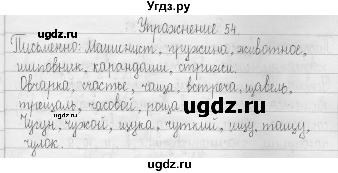ГДЗ (Решебник) по русскому языку 3 класс Т.Г. Рамзаева / упражнение номер / 54
