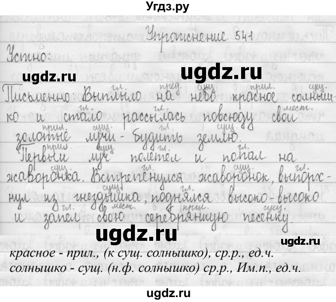 ГДЗ (Решебник) по русскому языку 3 класс Т.Г. Рамзаева / упражнение номер / 541