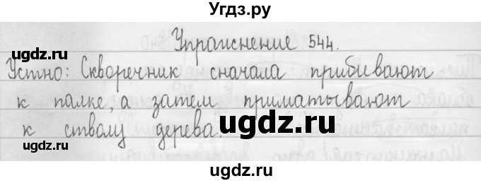 ГДЗ (Решебник) по русскому языку 3 класс Т.Г. Рамзаева / упражнение номер / 544