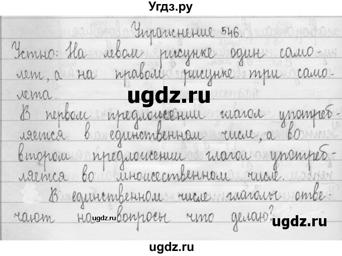 ГДЗ (Решебник) по русскому языку 3 класс Т.Г. Рамзаева / упражнение номер / 546