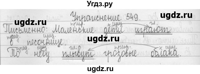 ГДЗ (Решебник) по русскому языку 3 класс Т.Г. Рамзаева / упражнение номер / 549