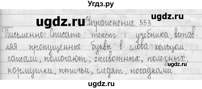 ГДЗ (Решебник) по русскому языку 3 класс Т.Г. Рамзаева / упражнение номер / 553