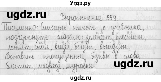 ГДЗ (Решебник) по русскому языку 3 класс Т.Г. Рамзаева / упражнение номер / 559