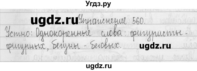 ГДЗ (Решебник) по русскому языку 3 класс Т.Г. Рамзаева / упражнение номер / 560