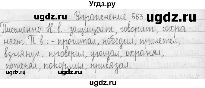 ГДЗ (Решебник) по русскому языку 3 класс Т.Г. Рамзаева / упражнение номер / 563