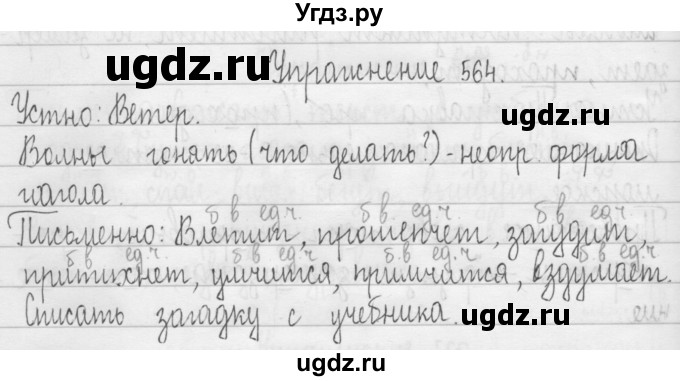 ГДЗ (Решебник) по русскому языку 3 класс Т.Г. Рамзаева / упражнение номер / 564
