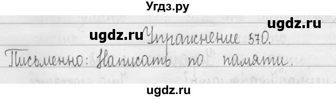 ГДЗ (Решебник) по русскому языку 3 класс Т.Г. Рамзаева / упражнение номер / 570