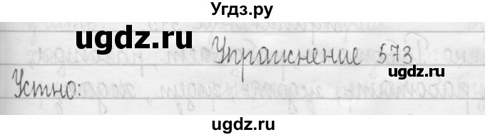 ГДЗ (Решебник) по русскому языку 3 класс Т.Г. Рамзаева / упражнение номер / 573