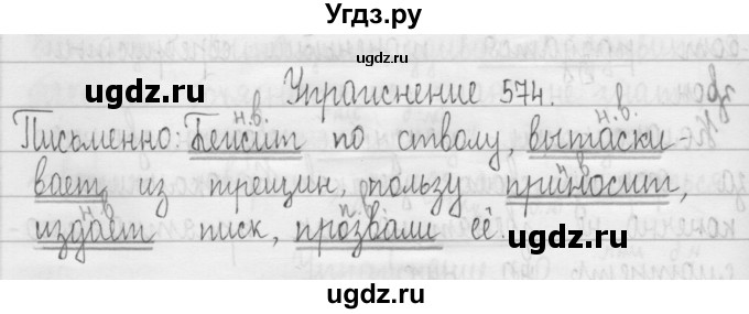 ГДЗ (Решебник) по русскому языку 3 класс Т.Г. Рамзаева / упражнение номер / 574