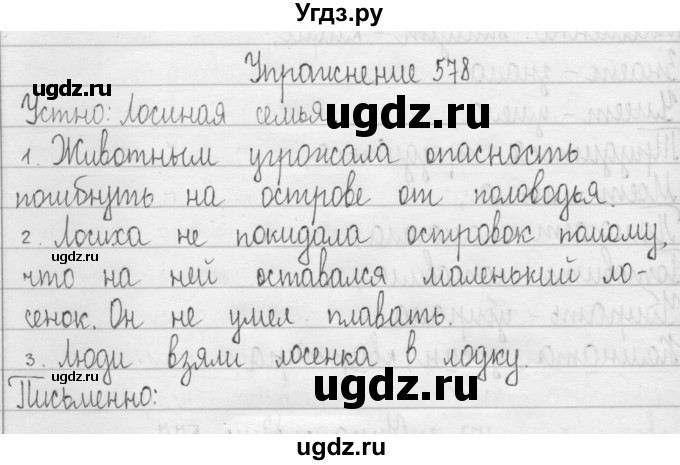 ГДЗ (Решебник) по русскому языку 3 класс Т.Г. Рамзаева / упражнение номер / 578