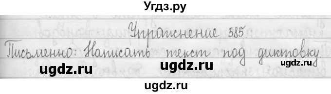 ГДЗ (Решебник) по русскому языку 3 класс Т.Г. Рамзаева / упражнение номер / 585